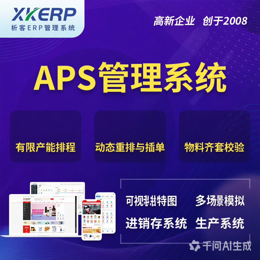 漯河APS管理系统